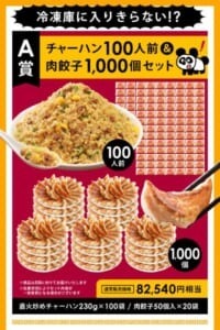 大阪王将のMEGA中華ガチャ開催　A賞は「餃子1000個＆チャーハン100人前」