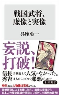 呉座勇一「戦国武将、虚像と実像」vs. 播田安弘「日本史サイエンス〈弐〉」