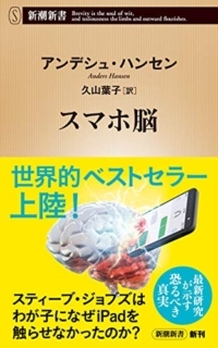 スマホでバカになる？その対策は？：「スマホ脳」アンデシュ・ハンセン