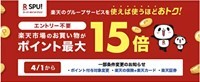 2022年4月1日からSPUが改定、「クーポン利用後」の金額に対するポイント付与に