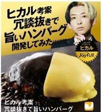 「ヒカル考案 冗談抜きで旨いシリーズ」が累計販売数800万食を突破!!