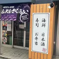 寿司食べ放題を1000円引きで! SAKESQUAREが8月に実施