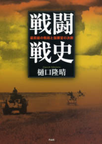 名著を検証する：「失敗の本質」を精読⑤「白兵銃剣主義の墨守」とは（上）