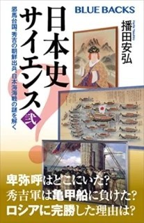 呉座勇一「戦国武将、虚像と実像」vs. 播田安弘「日本史サイエンス〈弐〉」