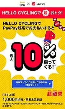 超PayPay祭　シェアサイクル「HELLO CYCLING」で10％還元　最大1000円戻ってくる