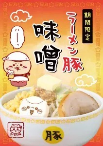 「ちいかわラーメン 豚」で期間限定メニュー「ラーメン豚 味噌」発売！ドリンクも2種追加