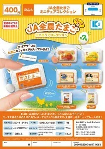 カプセルトイ「JA全農たまごミニチュアコレクション」発売！家庭やお店にある「たまご」をリアルに再現