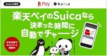 「楽天ペイのSuica」の新機能「夜間自動チャージ」を設定すると、もれなく200ポイントもらえる！