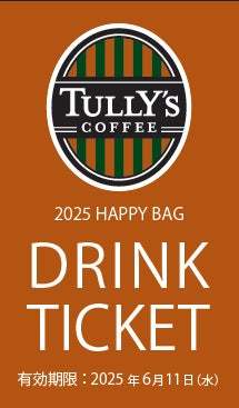 「COFFEE MAKES ME HAPPY」タリーズコーヒーのこだわりが詰まった福袋「2025 HAPPY BAG」を11月6日（水）より予約受付開始、12月13日（金）より発売