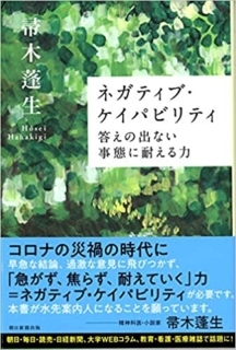 「ネガティブ・ケイパビリティ」の必要性