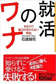 こんなに変わった就職戦線「就活のワナ」石渡嶺司