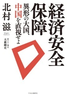 中国の野望と戦略を注視せよ：『経済安全保障』