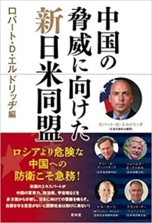 自国を守る意思がないと国際社会は助けに来ない：『中国の脅威に向けた新日米同盟』