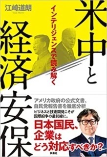 日本が生き残るために：『米中と経済安保 インテリジェンスで読み解く』