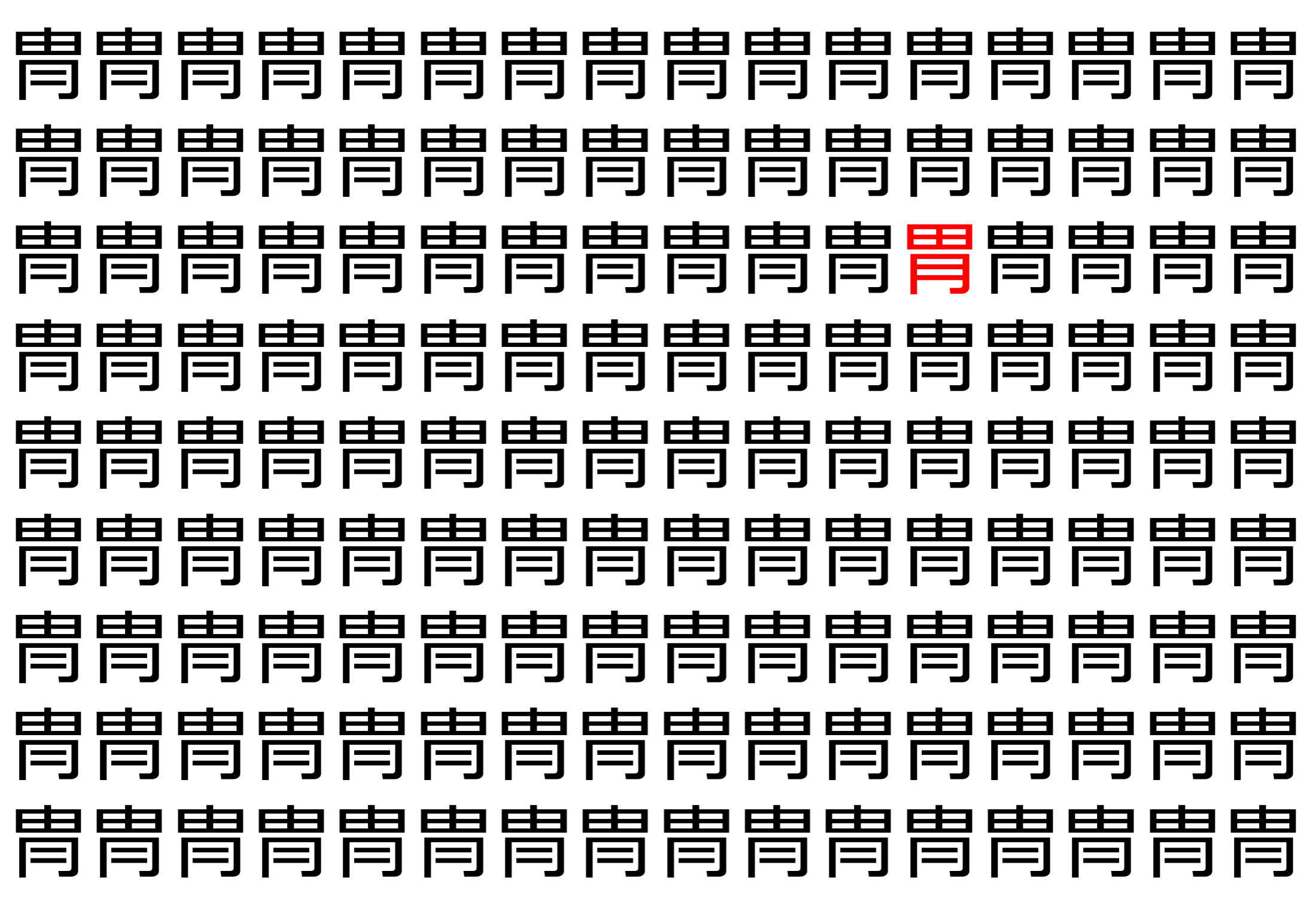 【脳トレ】「冑」の中に紛れて1つ違う文字がある！？あなたは何秒で探し出せるかな？？【違う文字を探せ！】