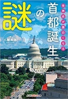 世界史が面白くなる首都誕生の謎：石原・堺屋両雄対決