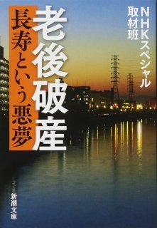 「老後破産」しないために必要な3つのこと(追記あり)