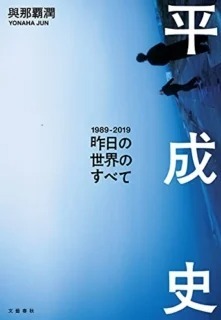 平成で私たちが捨てたものとは ：『平成史』