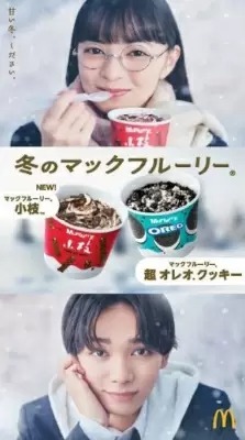 「小枝」と初コラボ！　ザクザク・パリパリ食感の「マックフルーリー 小枝」
