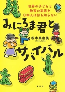 日本の子育てが恵まれている件について：『みにろま君とサバイバル』