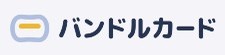 バンドルカード