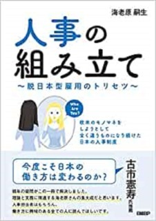 欧米のモノマネ人事制度はやめよう「人事の組み立て」海老原嗣生