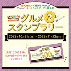 錦糸町で秋を存分に満喫するイベント開催中！　「見て」「味わって」「スポーツで」楽しむ