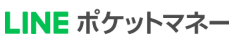 LINEポケットマネー