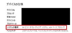 Windowsパソコンの32bitと64bitの違いは？ 確認する方法も解説！