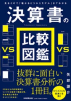 【前編】ビジネスや投資に役立つ決算書の読み方 – 日本実業出版社