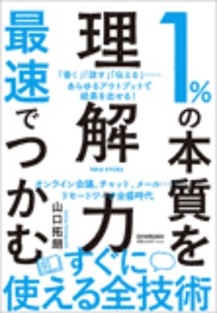 1％の本質を最速でつかむ「理解力」