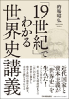 「19世紀」でわかる世界史講義
