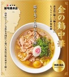 〜山形・新庄の人気ラーメン店「新旬屋」監修『極み麺』が楽園タウン池袋1階に期間限定出店！〜