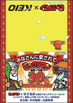 京王線「ビックリマントレイン」期間限定運行！「天使 VS 悪魔シリーズ」39周年記念でコラボ