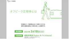 2023年春JR東日本ダイヤ改正、バリアフリー料金の加算開始・通勤定期運賃を改定 「オフピーク定期券」の追加も