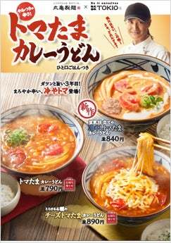 ≪丸亀製麺と株式会社TOKIO 松岡 昌宏さん共創の自信作≫ 打ち立てのうどんに絡む「まろやかで辛い」 新作『豆乳仕立ての冷やしトマたまカレーうどん』発売