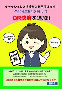 警視庁の警察署会計窓口キャッシュレス決済対応が拡大　PayPayなど6サービス追加