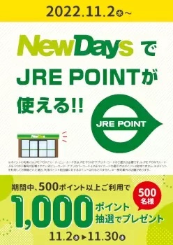 NewDays、コンビニ初「JRE POINT」が使える！　11月2日から