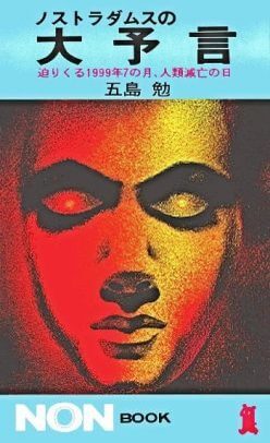 『ノストラダムスの大予言』に「絶対に人類が滅亡する」とは書かれていない！ 五島勉の本当の凄さを愛読者が熱弁