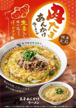 冬の看板「玉子あんかけ生姜」から着想を得た2種のラーメン『玉子あんかけラーメン』 、『肉たまあんかけラーメン』～11月29日（火）より期間限定販売開始～