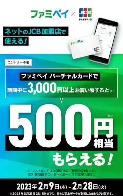 「ファミペイ バーチャルカード」開始記念！　ネットのJCB加盟店で3000円以上の利用でもれなく500円相当もらえる！