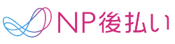 NP後払いのロゴ