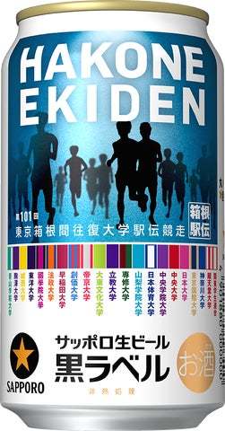 伝統をつなぐ。サッポロ生ビール黒ラベル「箱根駅伝缶」数量限定発売