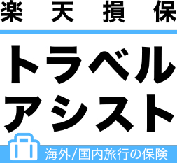 楽天損保、国内旅行傷害総合保険「トラベルアシスト」の 契約件数が5万件を突破