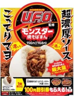 ファミマ「日清焼そばU.F.O.監修 モンスター焼そばまん」が2月7日に発売　史上最大量のソース＆こってりマヨ使用