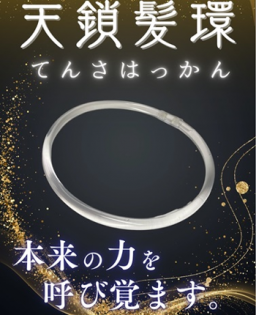 龍のパワーを秘めた文字、「左回り」のエネルギーを得られる輪…今最強の波動グッズ3選