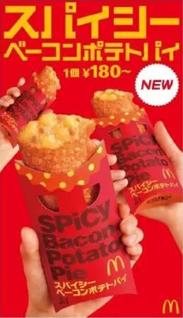 マクドナルドから夏にぴったりの新作サイドメニュー、「スパイシーベーコンポテトパイ」発売