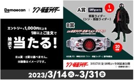『出前館』、映画『シン・仮面ライダー』コラボキャンペーンをスタート！