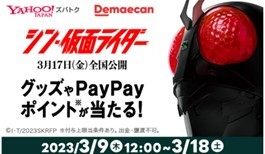 『出前館』、映画『シン・仮面ライダー』コラボキャンペーンをスタート！