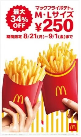 マックのポテト、「M・Lサイズ」が特別価格250円！8月21日から12日間